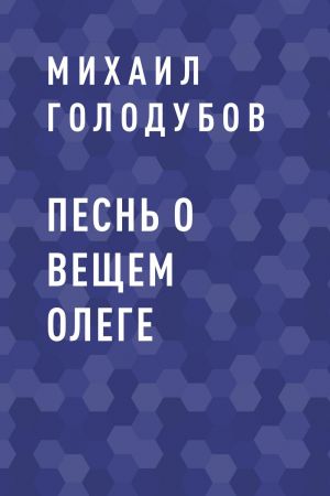 обложка книги Песнь о Вещем Олеге автора Михаил Голодубов