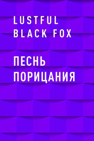 обложка книги Песнь порицания автора Lustful Black Fox