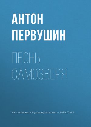 обложка книги Песнь самозверя автора Антон Первушин