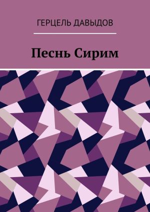обложка книги Песнь Сирим автора Герцель Давыдов