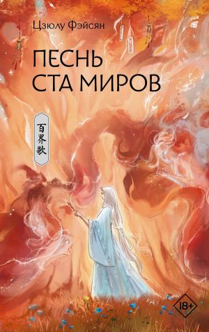 обложка книги Песнь ста миров автора Цзюлу Фэйсян