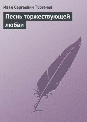 обложка книги Песнь торжествующей любви автора Иван Тургенев