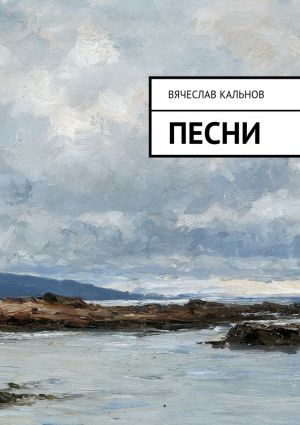 обложка книги Песни автора Вячеслав Кальнов