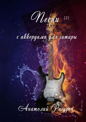 обложка книги Песни (2). С аккордами для гитары автора Анатолий Рагузин