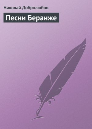 обложка книги Песни Беранже автора Николай Добролюбов