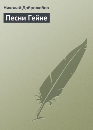 обложка книги Песни Гейне автора Николай Добролюбов