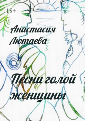 обложка книги Песни голой женщины автора Анастасия Лютаева