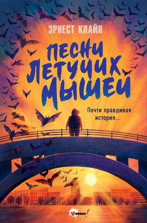 обложка книги Песни летучих мышей автора Эрнест Клайн