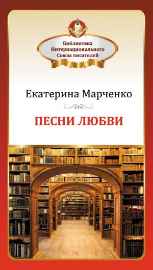 обложка книги Песни любви автора Екатерина Марченко
