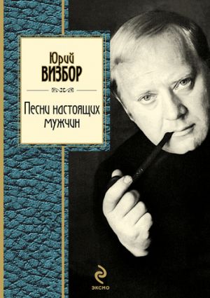 обложка книги Песни настоящих мужчин автора Юрий Визбор