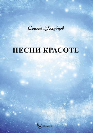 обложка книги Песни о красоте автора Сергей Голубцов