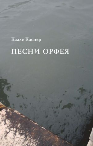 обложка книги Песни Орфея автора Калле Каспер