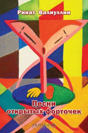 обложка книги Песни открытых форточек автора Ринат Валиуллин