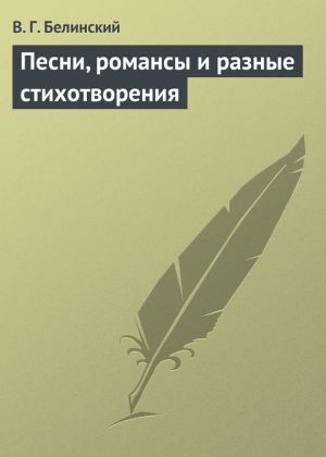 обложка книги Песни, романсы и разные стихотворения автора Виссарион Белинский