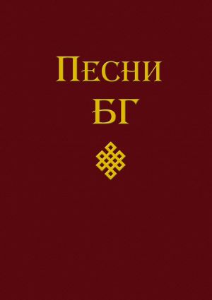 обложка книги Песни (сборник) автора Борис Гребенщиков