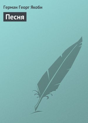 обложка книги Песня автора Герман Якоби
