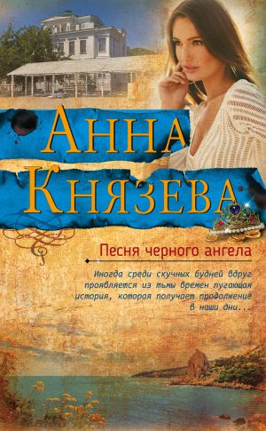 обложка книги Песня черного ангела автора Анна Князева