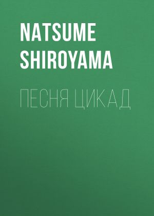 обложка книги Песня цикад автора Natsume Shiroyama