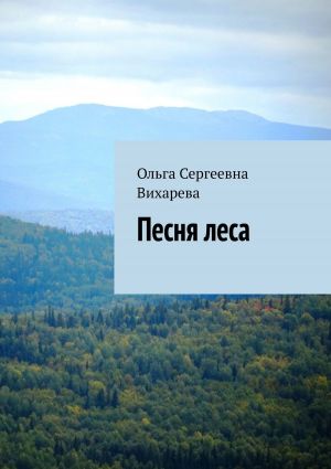 обложка книги Песня леса автора Ольга Вихарева