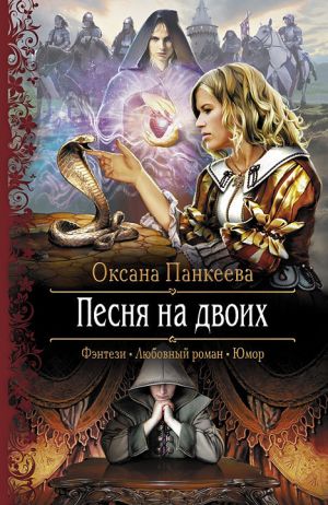 обложка книги Песня на двоих автора Оксана Панкеева