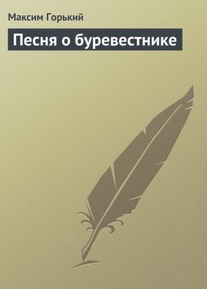 обложка книги Песня о буревестнике автора Максим Горький