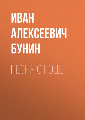 обложка книги Песня о гоце автора Иван Бунин