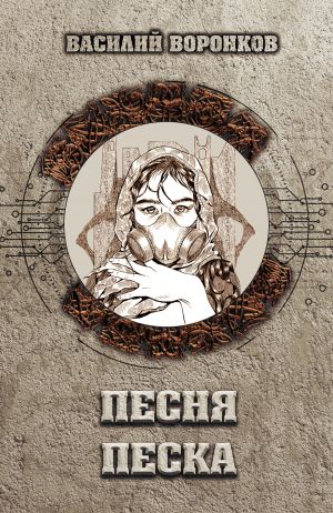 обложка книги Песня песка автора Василий Воронков