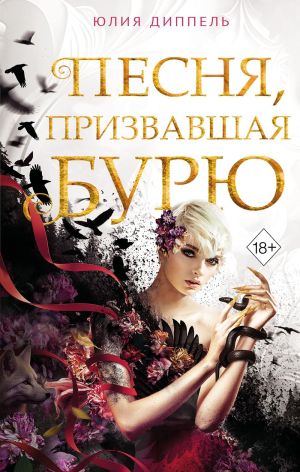 обложка книги Песня, призвавшая бурю автора Юлия Диппель