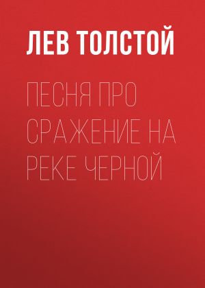 обложка книги Песня про сражение на реке Черной автора Лев Толстой