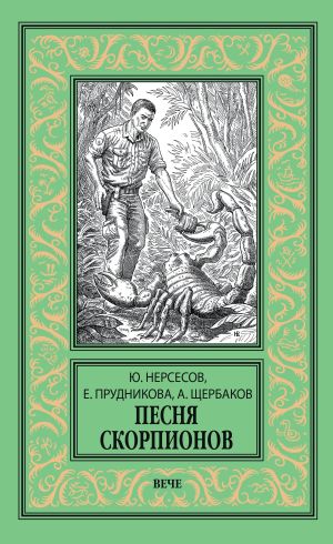 обложка книги Песня скорпионов автора Елена Прудникова