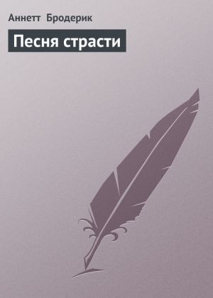 обложка книги Песня страсти автора Аннетт Бродерик