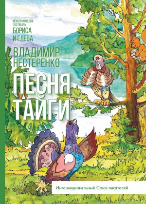 обложка книги Песня Тайги автора Владимир Нестеренко