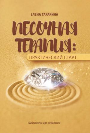 обложка книги Песочная терапия: практический старт автора Елена Тарарина