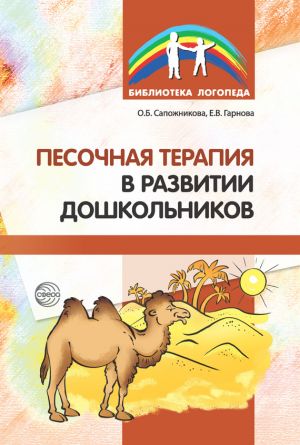 обложка книги Песочная терапия в развитии дошкольников автора Ольга Сапожникова