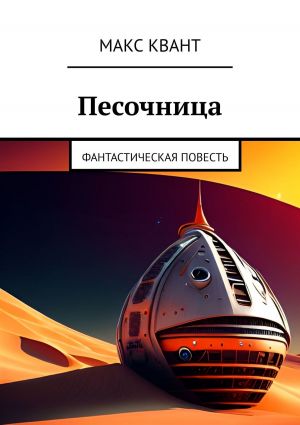 обложка книги Песочница. Фантастическая повесть автора Макс Квант