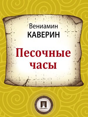 обложка книги Песочные часы автора Вениамин Каверин