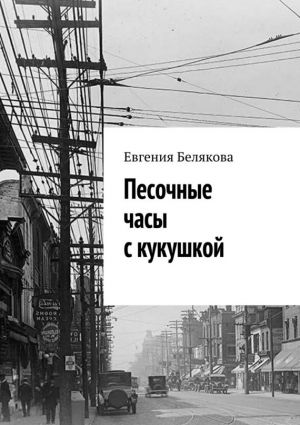 обложка книги Песочные часы с кукушкой автора Евгения Белякова
