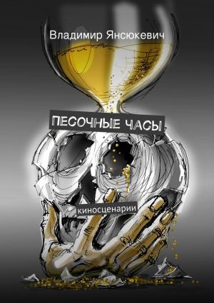 обложка книги Песочные часы автора Владимир Янсюкевич