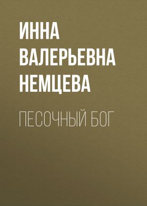 обложка книги Песочный Бог автора Инна Немцева