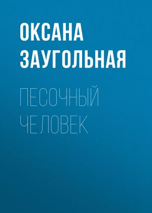 обложка книги Песочный человек автора Оксана Заугольная