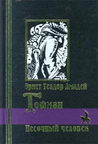 обложка книги Песочный человек автора Эрнст Гофман