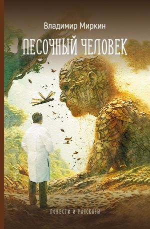 обложка книги Песочный человек. Повести и рассказы автора Владимир Миркин