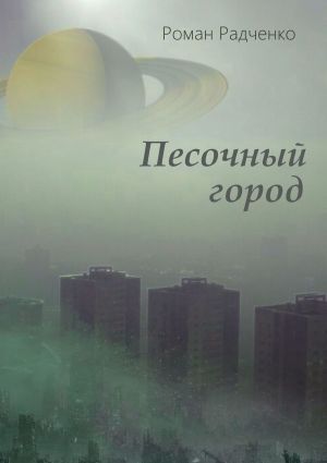обложка книги Песочный город автора Роман Радченко