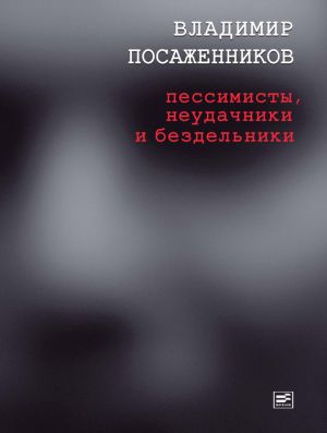 обложка книги Пессимисты, неудачники и бездельники автора Владимир Посаженников