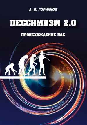 обложка книги Пессимизм 2.0 Происхождение нас автора Александр Горчаков