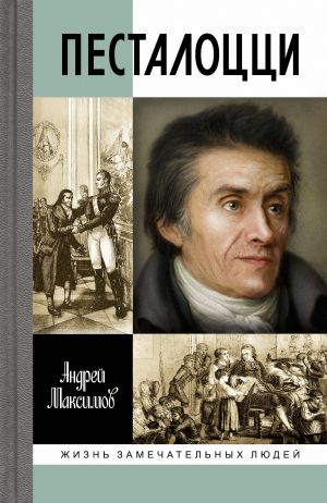 обложка книги Песталоцци. Воспитатель человечества автора Андрей Максимов