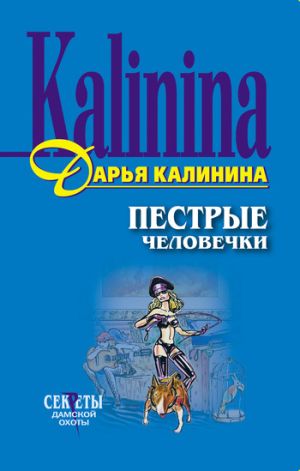 обложка книги Пестрые человечки автора Дарья Калинина