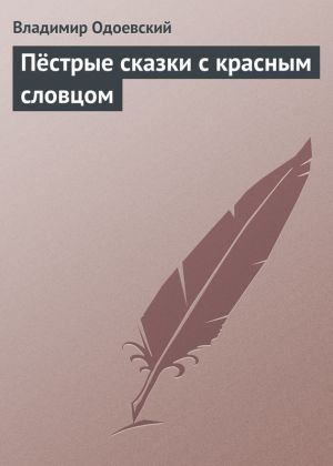 обложка книги Пёстрые сказки с красным словцом автора Владимир Одоевский