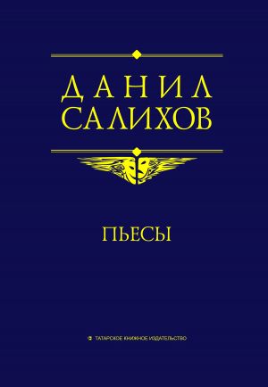 обложка книги Пьесы автора Данил Салихов