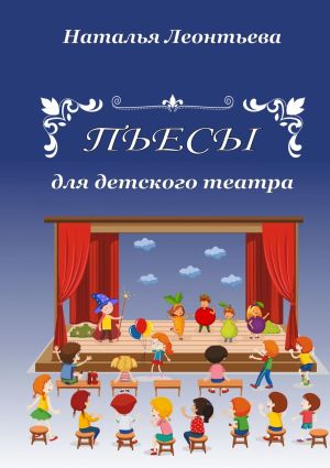обложка книги Пьесы для детского театра автора Наталья Леонтьева